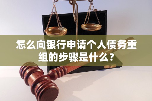沾化怎么向银行申请个人债务重组的步骤是什么？